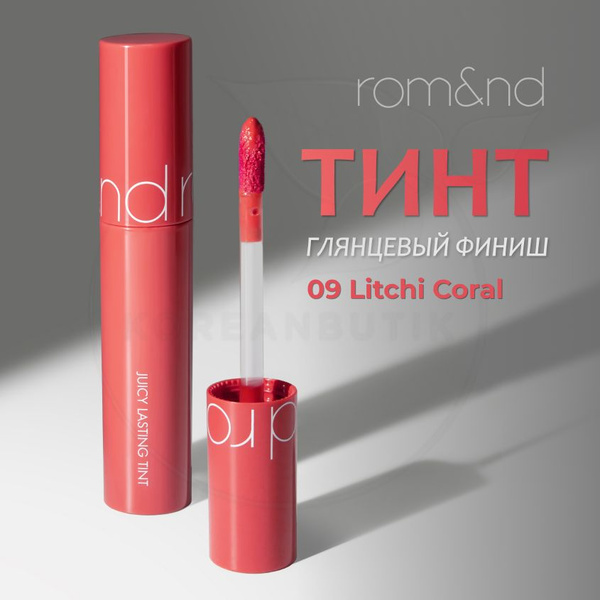 Глянцевый увлажняющий тинт для губ ROM&ND Juicy Lasting Tint, 09 Litchi ...