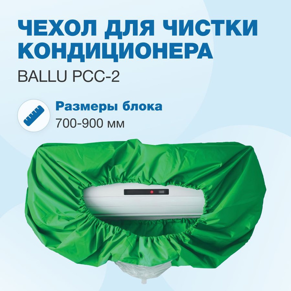 Сервисный чехол Ballu для чистки кондиционера (PCC-2) - купить с ...