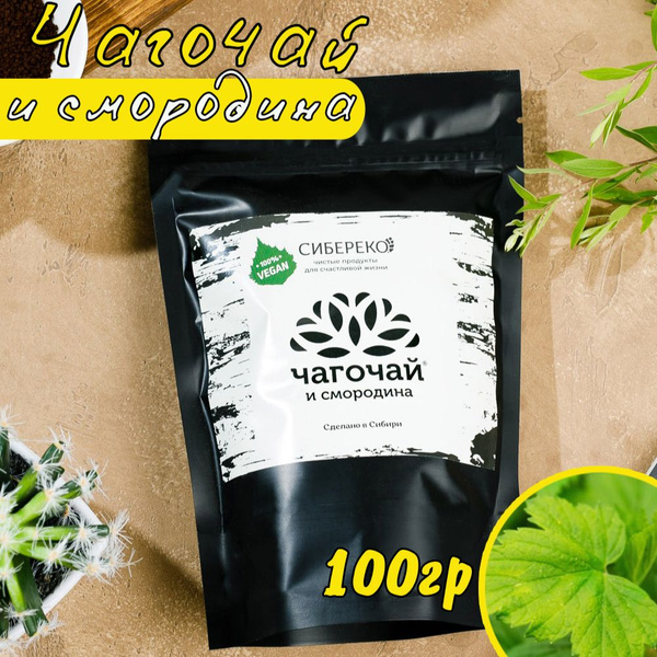 Натуральный чай, чагочай со смородиной, 100г, подарок на день матери ...