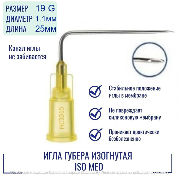 Игла Губера изогнутая ISO Med (Франция) 19G (1,1 мм) x 25 мм, HC1925 ...