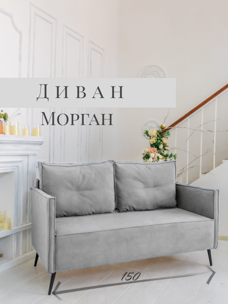 Прямой диван диван в гостиную 150см, механизм Нераскладной, 150х78х93 ...