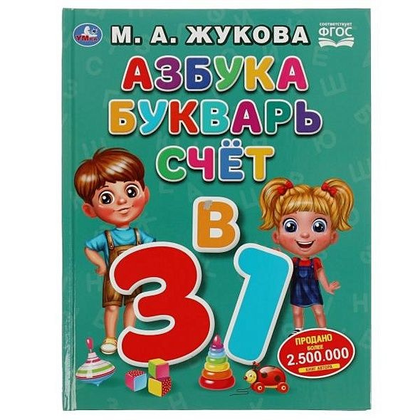 Жукова Мария Александровна: Азбука, букварь, счет. 3 в 1 - купить с ...
