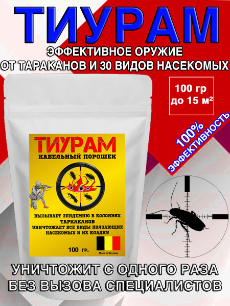 Тиурам от тараканов 100 гр. - купить с доставкой по выгодным ценам в ...