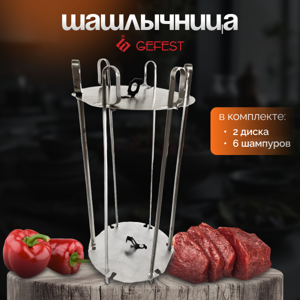 Шашлычница, шашлычница домашняя, Gefest - купить с доставкой по ...
