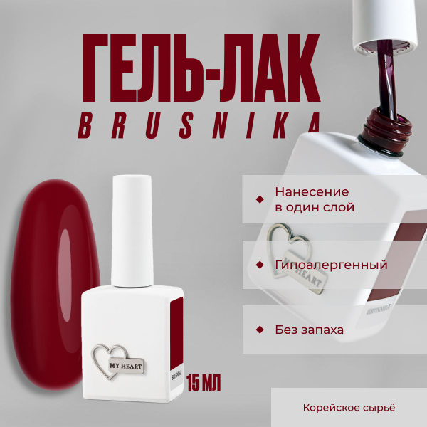 Гель лак для ногтей бордовый 15 мл MyHeart Brusnika - купить с ...