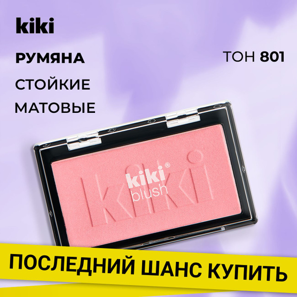 Румяна для лица Kiki BLUSH тон 801, розовый - купить с доставкой по ...