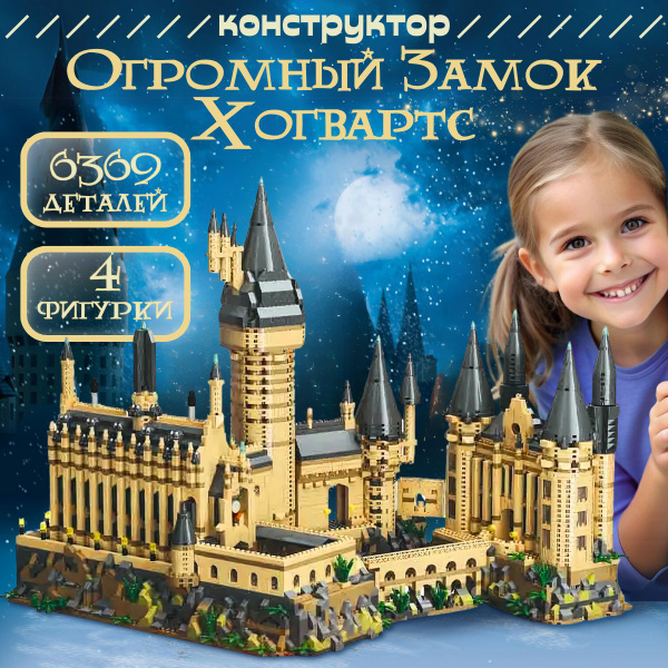 Характеристики Конструктор Гарри Поттер Огромный Замок Хогвартс ...