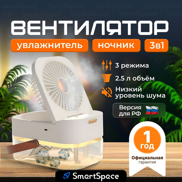 Вентилятор с увлажнением и ночником Tendenza 3 в 1 (РСТ), настольный, с ...