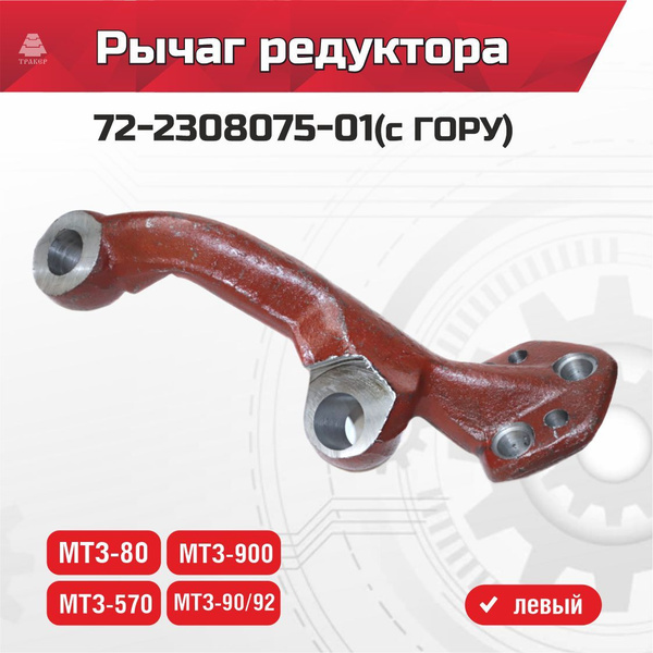 Рычаг редуктора МТЗ под ГОРУ (5 болтов) левый