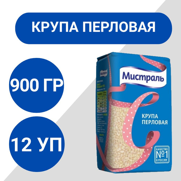 Крупа перловая Мистраль ячменная 900г, 12 шт - купить с доставкой по ...