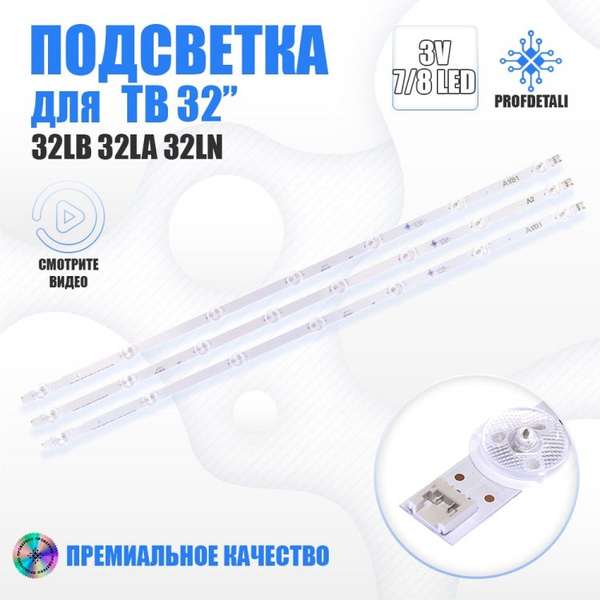 Подсветка для телевизора, LG 32LN577V v2 - купить с доставкой по ...