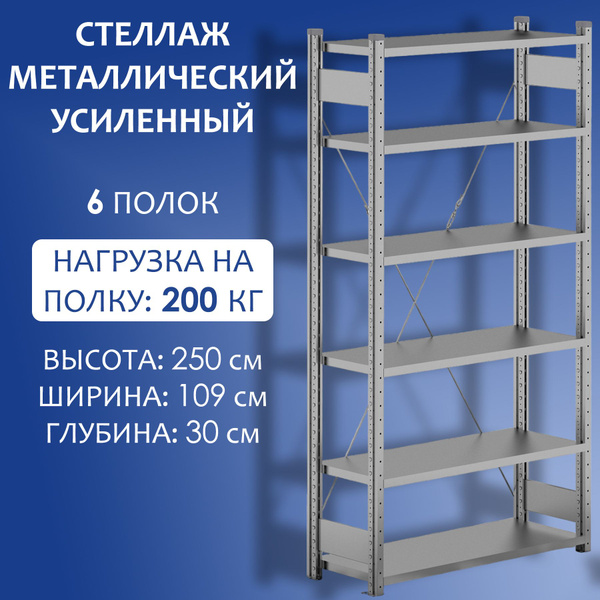 Стеллаж Оцинкованный усиленный 6 полок, 109х30х250 см, Стальной мир ...