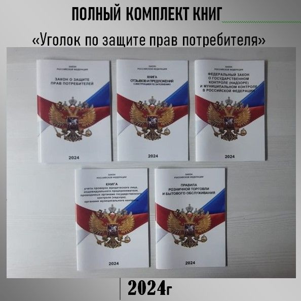 Комплект книг для Уголка Потребителя 2024г. ( 5 книг.) - купить с ...