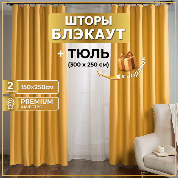 Комплект штор MGRido блэкаут_тюль , 250х300см, Блэкаут купить по низкой ...