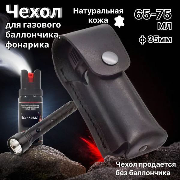 Чехол для баллончика d35 (закрытый) 65мл, сумка для фонарика, ножны для ...