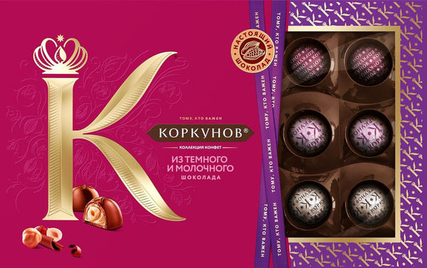 Конфеты КОРКУНОВ Ассорти из темного и молочного шоколада, 165г x 3 ...