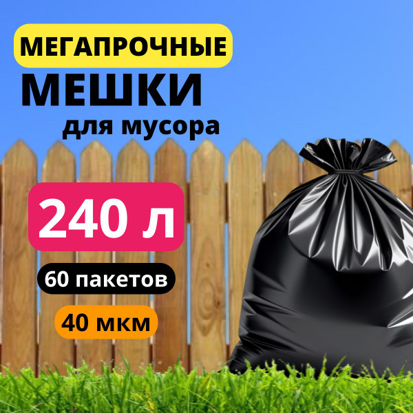 Мешки для мусора 240 л в рулоне 40 мкм, 60 шт. / плотные пакеты для ...