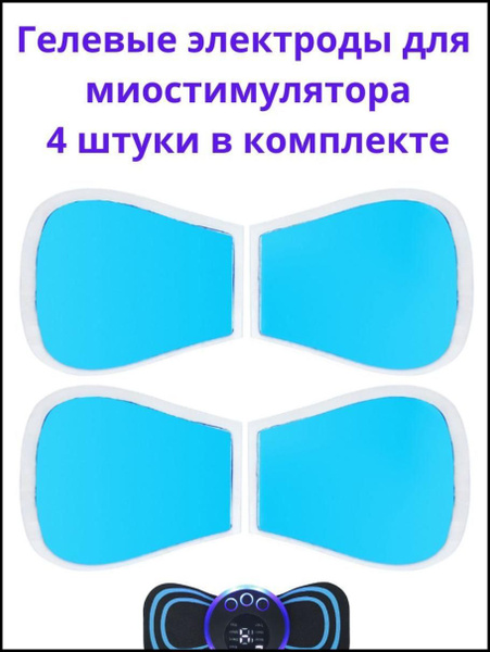 Гелевые липучки электроды для тренажера миостимулятора для пресса, тела ...
