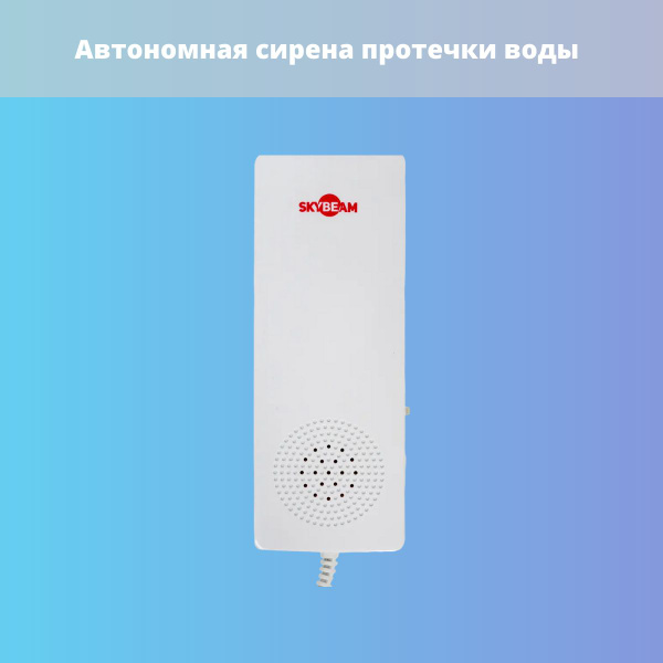 Автономная сирена протечки воды - купить в интернет-магазине OZON по ...