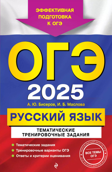 ОГЭ-2025. Русский язык. Тематические тренировочные задания - купить с ...