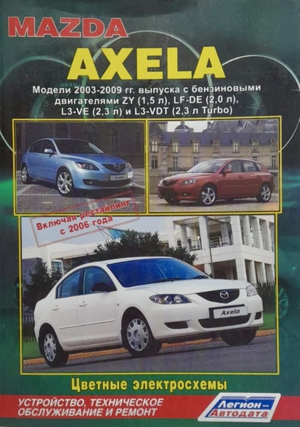 Автокнига Mazda Axela (Мазда Аксела) 2003-2009 гг. бензин - купить с ...