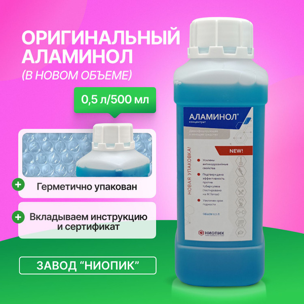 АЛАМИНОЛ концентрат 0,5 л. для инструментов и поверхностей ...