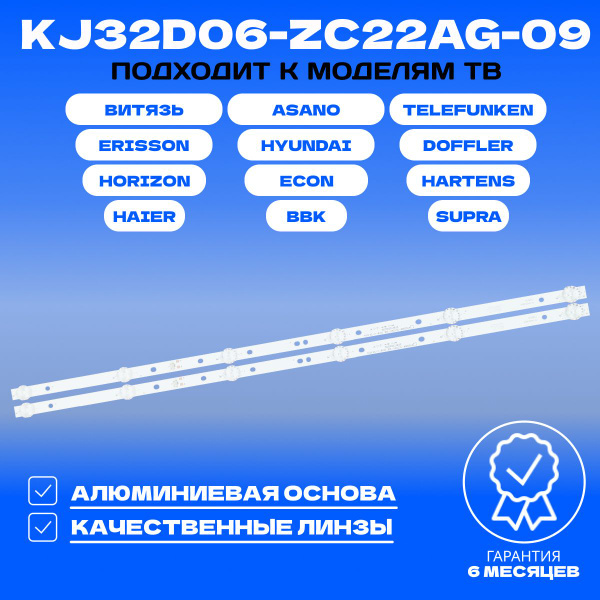 Подсветка KJ32D06-ZC22AG-09 для ВИТЯЗЬ 32LH0202, HAIER LE32K6000S ...