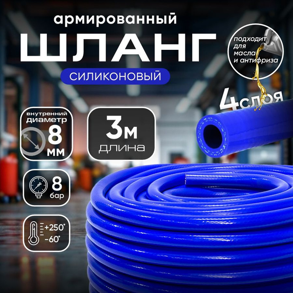 Шланг силиконовый армированный 8 мм, 3 м / Для систем отопления ...