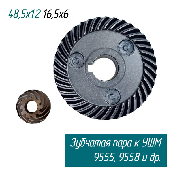 Шестерни редуктора (Зубчатая пара) для болгарки (УШМ) 9554HN, 9555HN ...