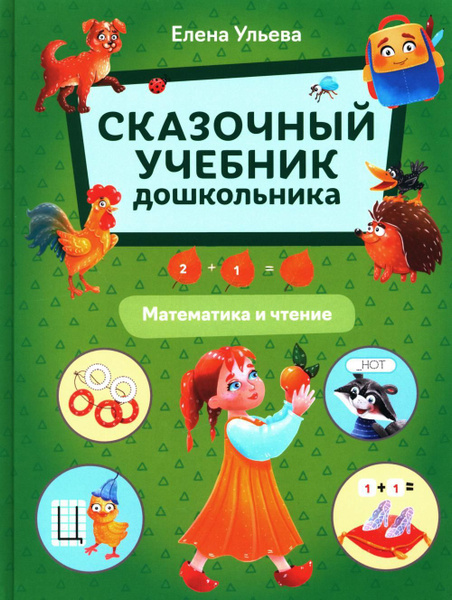 Сказочный учебник дошкольника. Математика и чтение | Ульева Елена ...