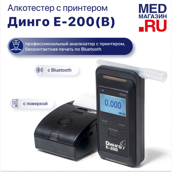 Алкотестер Динго Е 200 Цена