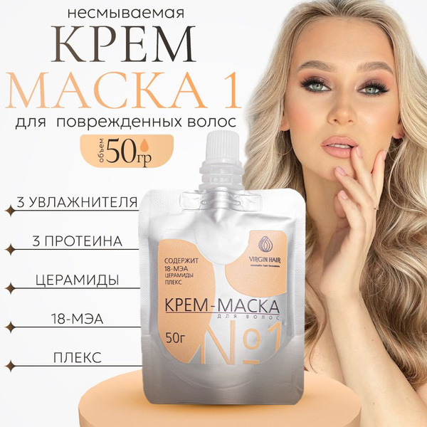 VIRGIN HAIR Липидный несмываемый крем маска с керамидами для увлажнения ...