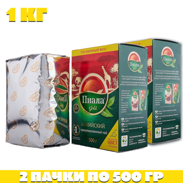 Чай Казахстанский Пиала Голд Гранулированный Кенийский 2х500гр - купить ...