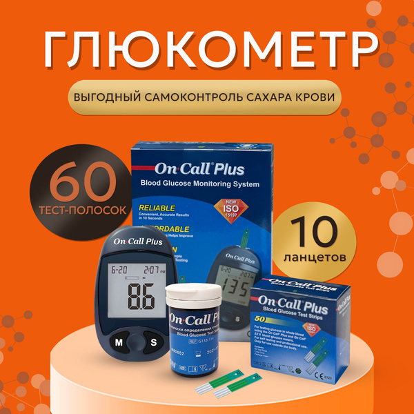 Глюкометр Он Колл Плюс в полном наборе + тест-полоски №50 - купить с ...