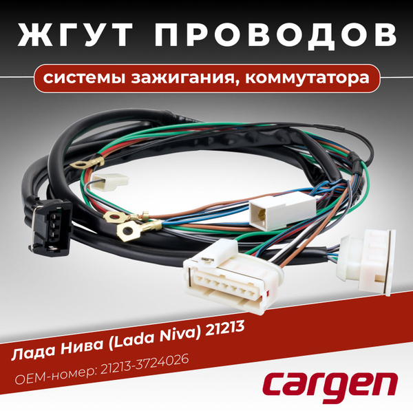 Жгут проводов системы зажигания, коммутатора для ВАЗ Нива 21213 ОЕМ ...