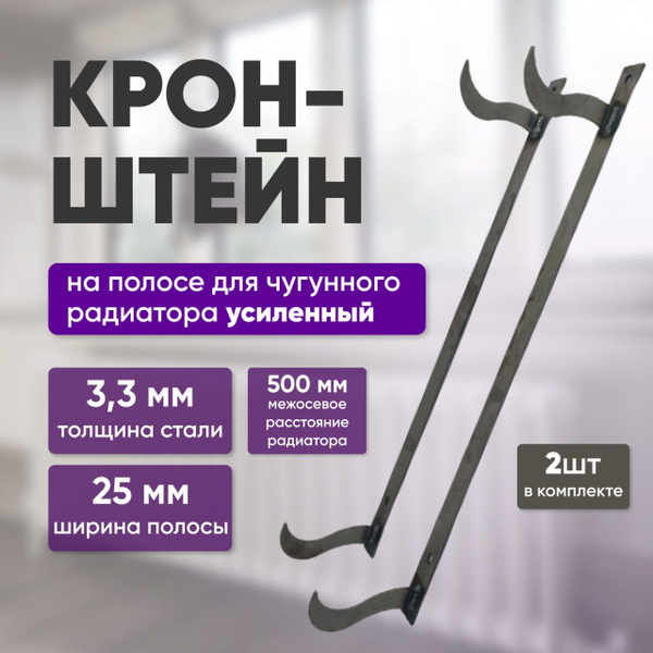 Кронштейн двойной на полосе для чугунных радиаторов (500мм) неокраш.2 ...
