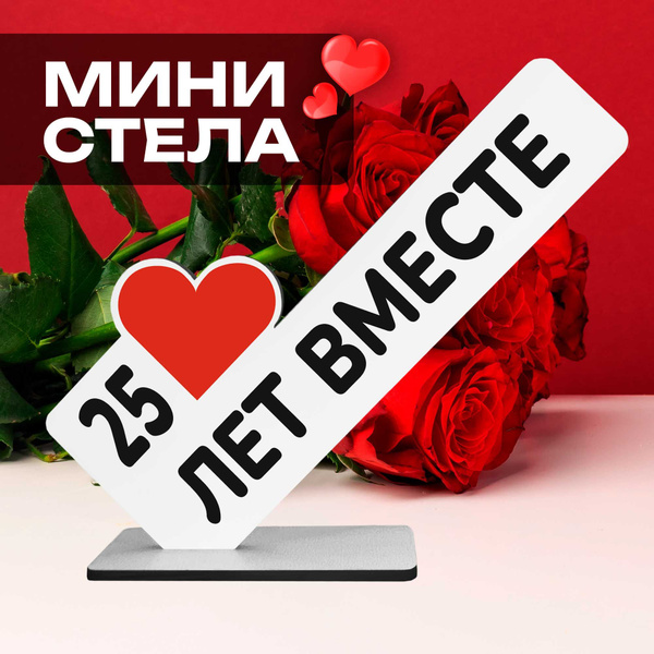 Мини стелла открытка "25 лет вместе" подарок на годовщину - купить ...
