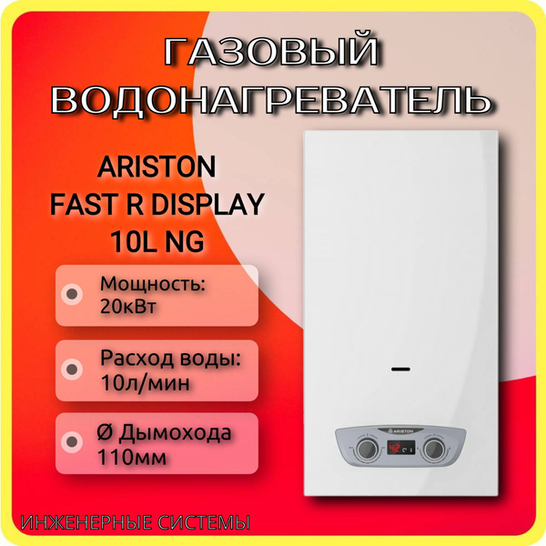 Газовая колонка ARISTON FAST R DISPLAY 10L NG - купить с доставкой по ...