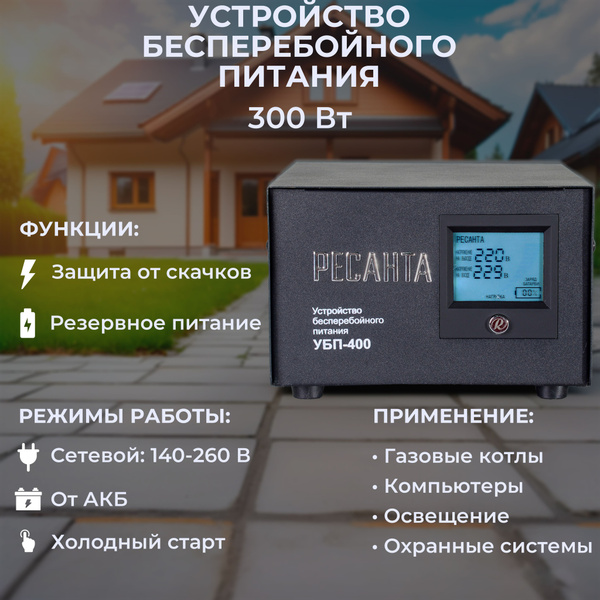 Устройство бесперебойного питания УБП-400 Ресанта / ИБП (линейно ...