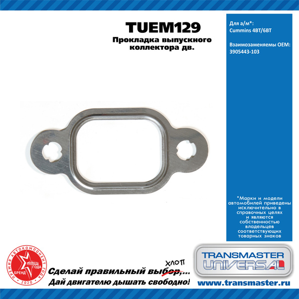 Прокладка выпускного коллектора Transmaster Universal TUEM129 Камаз ...