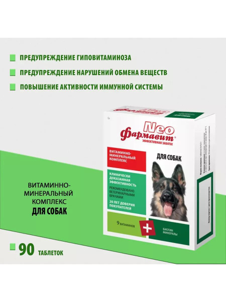 Витаминно минеральный комплекс для собак 90 таб - купить с доставкой по ...