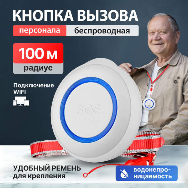 Беспроводная кнопка вызова персонала с Wi-Fi SMARSECUR TY-SOS-1 ...