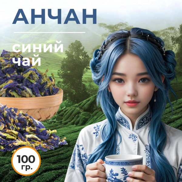 Настоящий АНЧАН Синий Чай 100 г. Ceremony Тайский Чанг Шу Листовой ...