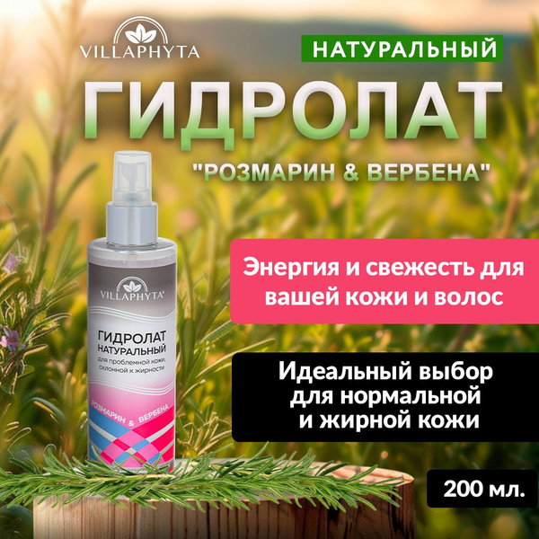 Villaphyta Виллафита натуральный Гидролат РОЗМАРИН и ВЕРБЕНА для кожи ...