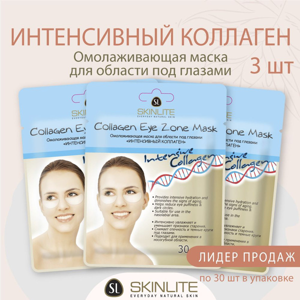 Skinlite Патчи для глаз тканевые Интенсивный коллаген. От отеков под ...