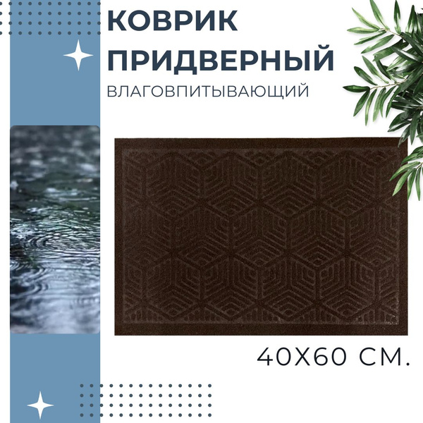Коврик придверный Главхозторг соты, 60х - купить по выгодной цене в ...