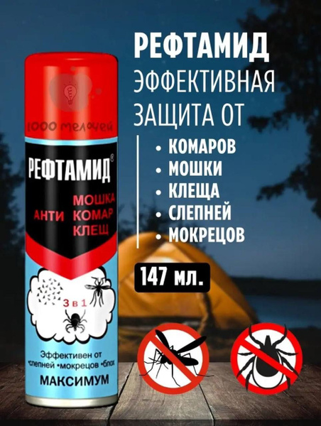 Средство от насекомых Рефтамид "Максимум", 147 мл. от клеща и комара ...