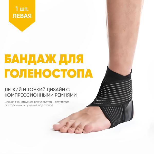 Фиксатор голеностопа на левую ногу, ортез на голеностопный сустав ...