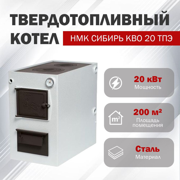 Котел твердотопливный СИБИРЬ КВО 20 ТПЭ (подкл. слева/справа) купить на ...