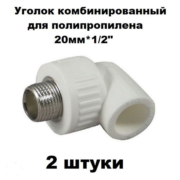 Уголок комбинированный для полипропилена 20мм*1/2" наружная резьба 2 ...